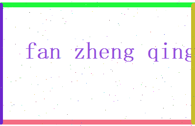 范正卿相关图片