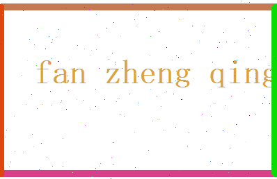 范正青相关图片