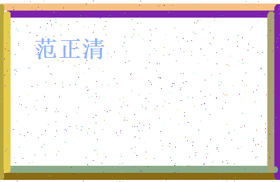 范正清相关图片