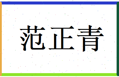范正青相关图片