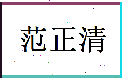 范正清相关图片