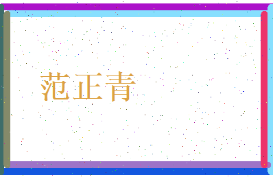 范正青相关图片