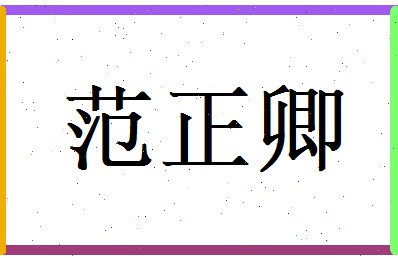 范正卿相关图片