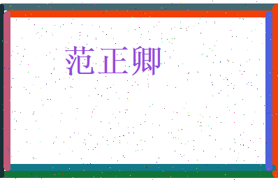 范正卿相关图片
