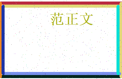 范正文相关图片