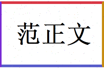 范正文相关图片