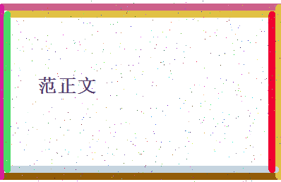 范正文相关图片
