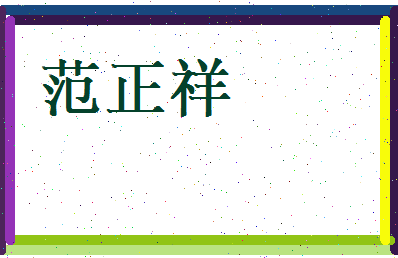 范正祥相关图片