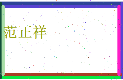 范正祥相关图片