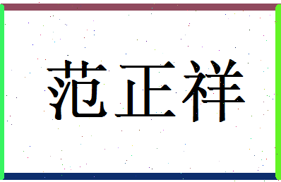 范正祥相关图片