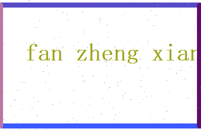 范正祥相关图片