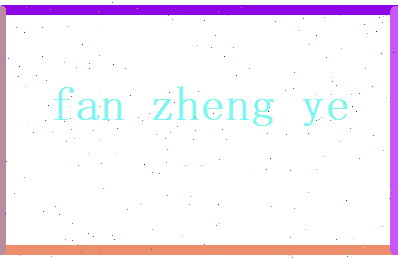 范正业相关图片