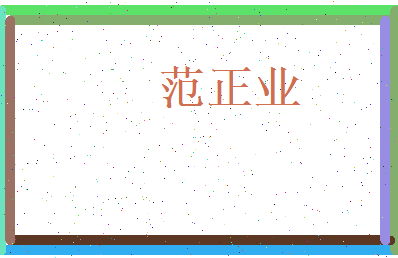 范正业相关图片