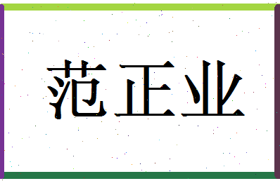 范正业相关图片