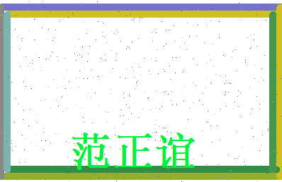 范正谊相关图片