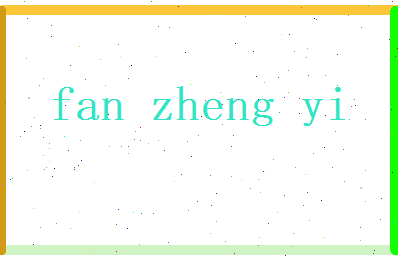 范正谊相关图片