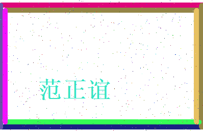 范正谊相关图片