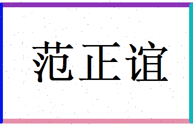 范正谊相关图片