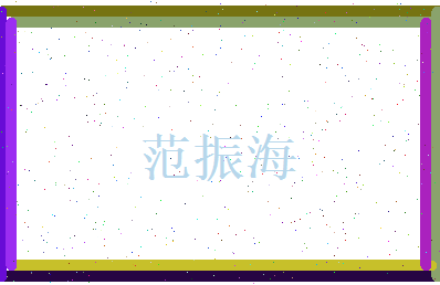 范振海相关图片