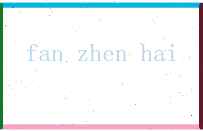 范振海相关图片