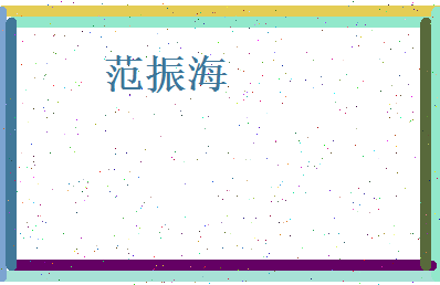 范振海相关图片