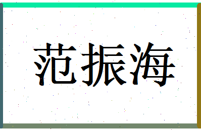 范振海相关图片