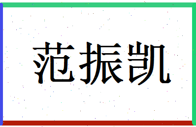 范振凯相关图片