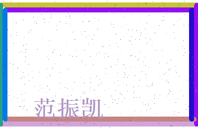 范振凯相关图片