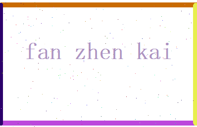 范振凯相关图片