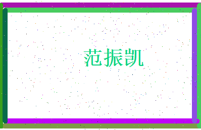 范振凯相关图片
