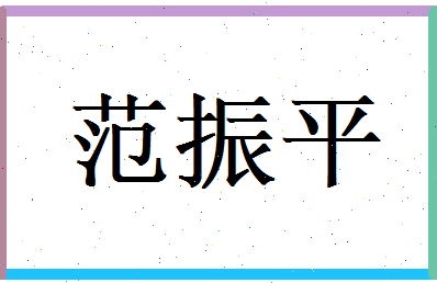 范振平相关图片