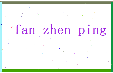 范振平相关图片