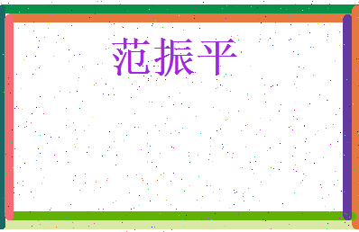 范振平相关图片