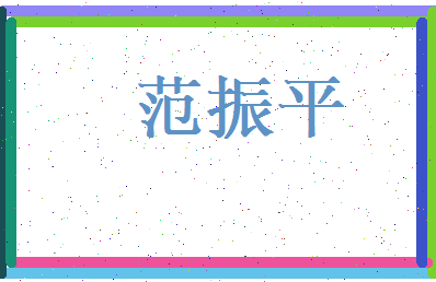 范振平相关图片