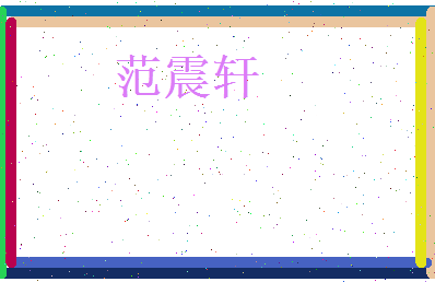 范震轩相关图片