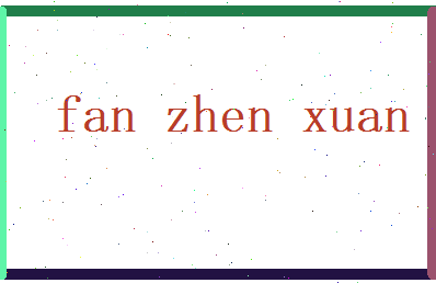 范震轩相关图片