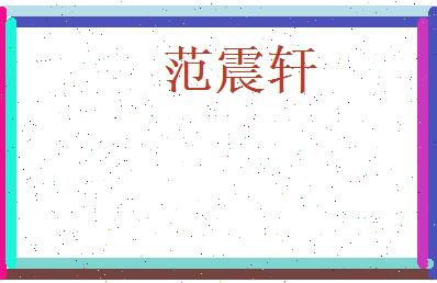 范震轩相关图片