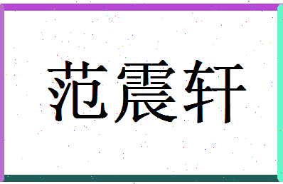 范震轩相关图片