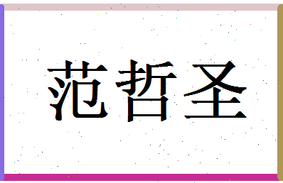 范哲圣相关图片