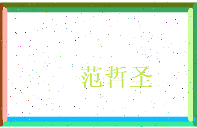 范哲圣相关图片