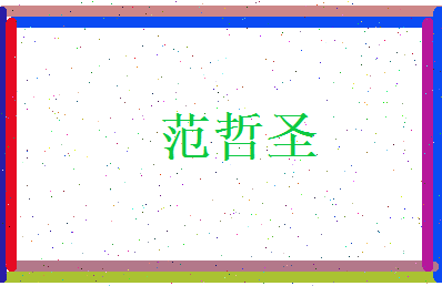 范哲圣相关图片