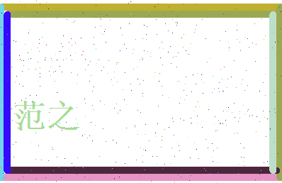 范之相关图片