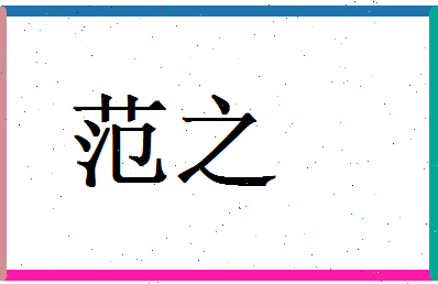 范之相关图片