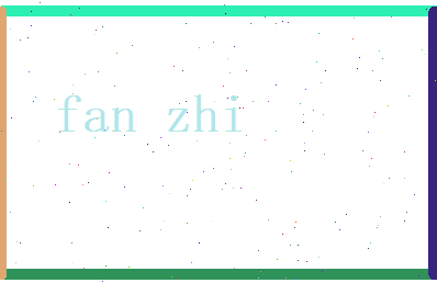 范志相关图片