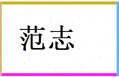 范志相关图片