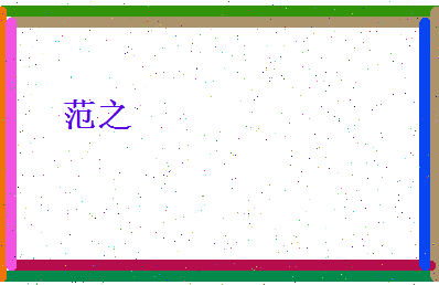 范之相关图片
