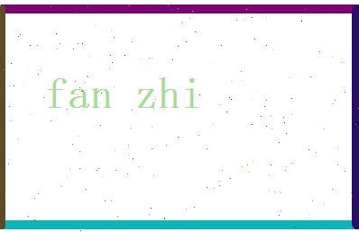 范之相关图片