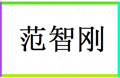 范智刚相关图片