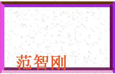 范智刚相关图片
