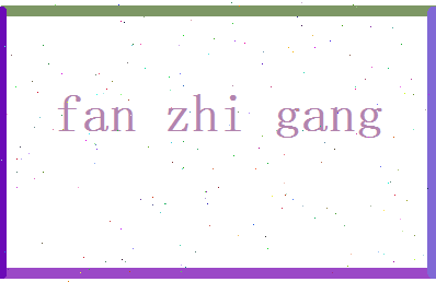 范智刚相关图片